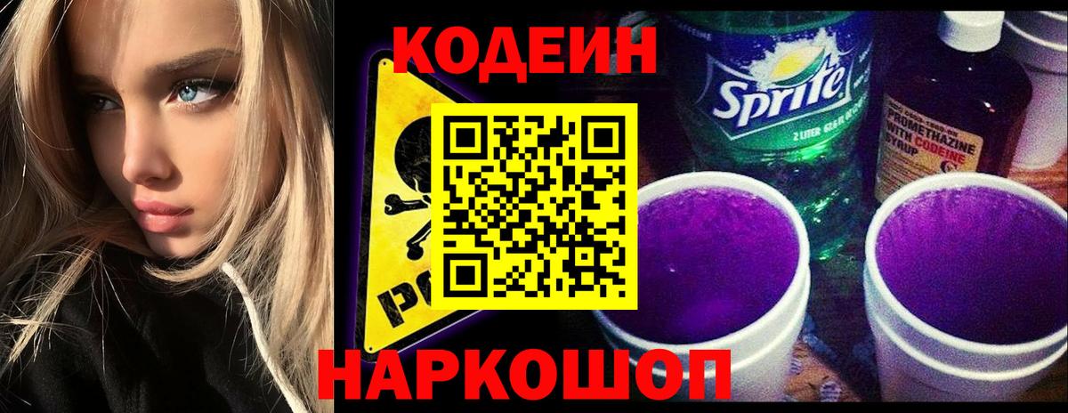 Кодеиновый сироп Lean напиток Lean (лин)  Кодеин Purple Drank  Алапаевск  Вход с VPN 